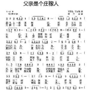父亲是个庄稼人_民歌简谱_词曲:丁恩昌 丁志强 胡守奋