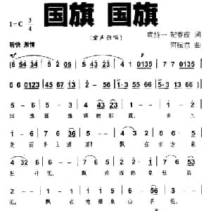国旗 国旗_儿歌乐谱_词曲:黄持一 何春霞 何振京