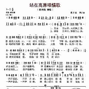 站在高原唱情歌_歌曲简谱_词曲:蒋才胜 蒋才胜