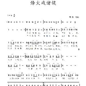 烽火戏诸侯_歌曲简谱_词曲:蒋燕,词 蒋燕 曲