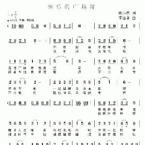 快乐的广场舞_通俗唱法乐谱_词曲:陈少杰 邓洛章