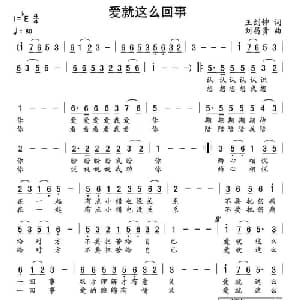 爱就这么一回事_通俗唱法乐谱_词曲:王剑钟 刘昌贵