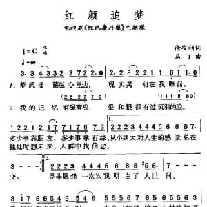 红颜追梦_通俗唱法乐谱_词曲:徐安利 马丁