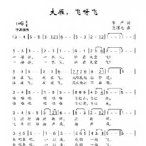 大雁,飞呀飞_儿歌乐谱_词曲:李严 党继志