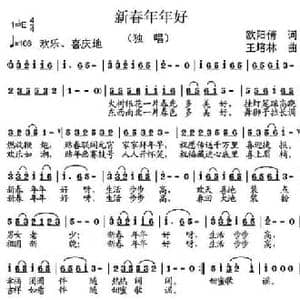新春年年好_民歌简谱_词曲:欧阳倩 王培林