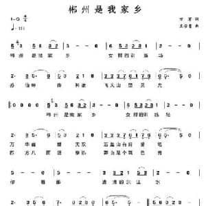 郴州是我家乡_民歌简谱_词曲:万军 王佑贵