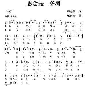 思念是一条河_通俗唱法乐谱_词曲:韩志晨 邹启春