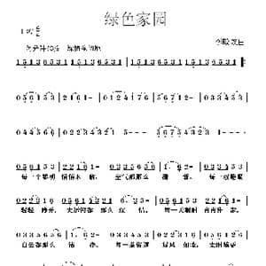 绿色家园_歌曲简谱_词曲: 李殿友