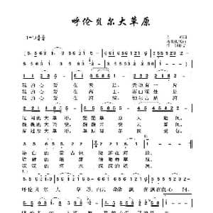 呼伦贝尔大草原_歌曲简谱_词曲:克明 乌兰托嘎