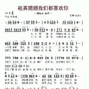 祖英姐姐我们都喜欢你_歌谱投稿_词曲:王刚 王刚