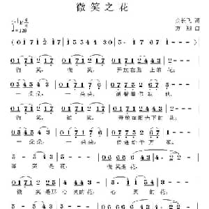 微笑之花_通俗唱法乐谱_词曲:余长飞 方翔