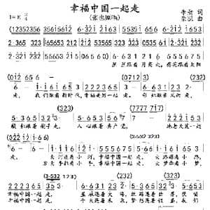 幸福中国一起走_歌曲简谱_词曲:李劲 栾凯