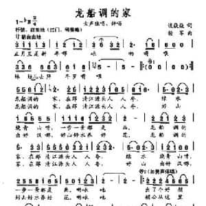龙船调的家_民歌简谱_词曲:谈焱焱 杨军