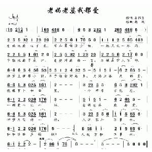 老妈老婆我都爱_通俗唱法乐谱_词曲:石作良 南风