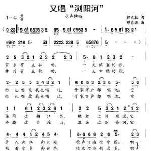 又唱 浏阳河 _民歌简谱_词曲:郭天柱 邓东源