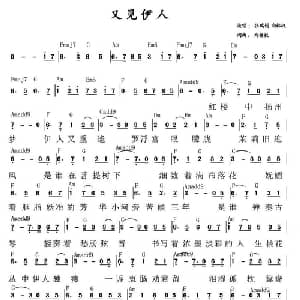 又见伊人_通俗唱法乐谱_词曲:向林权 向林权