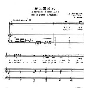 穿上那戏袍 意大利 _外国歌谱_词曲: 意 列昂卡瓦洛