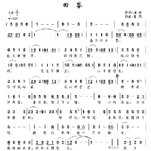 回答_通俗唱法乐谱_词曲:神蔡 南风