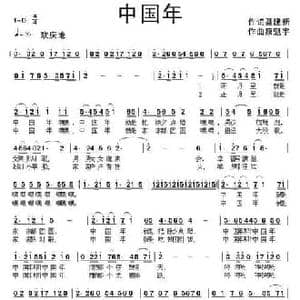 中国年_民歌简谱_词曲:聂建新 康魁宇
