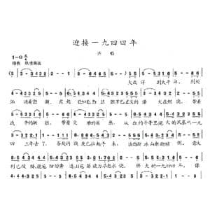 迎接一九四四年_歌曲简谱_词曲:陈志昂 陈志昂