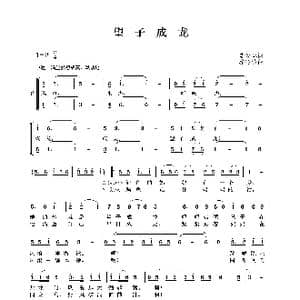 望子成龙_歌谱投稿_词曲:李幼容 秦咏诚