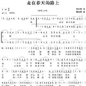 走在春天的路上_歌谱投稿_词曲:李冰雪 梅光辉