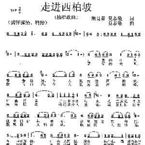 走进西柏坡_歌曲简谱_词曲:胡贵春 莫恭敏 莫恭敏
