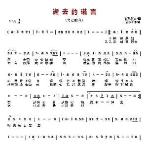 逝去的诺言 _歌曲简谱_词曲:安格斯 安格斯