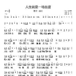 人生就是一场自渡_歌曲简谱_词曲:白传英 三力