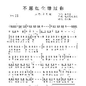 不愿红尘错过你_歌曲简谱_词曲:赵荣誉 赵荣誉