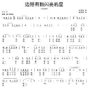边陲有颗闪亮的星_民歌简谱_词曲:邝厚勤 魏景舒