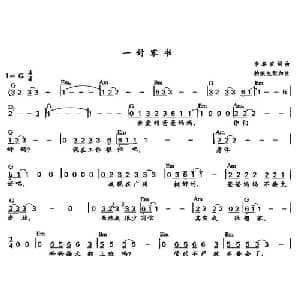 一封家书_通俗唱法乐谱_词曲:李春波 李春波
