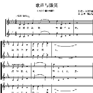 歌声与微笑_合唱歌谱_词曲:王健 谷建芬