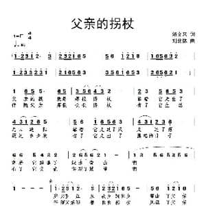 父亲的拐杖_歌谱投稿_词曲:汤文来 刘北休