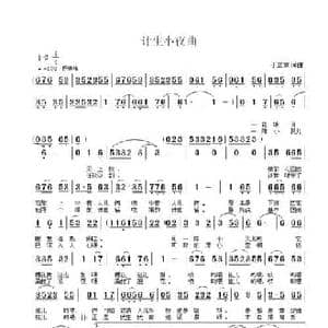 计生小夜曲_民歌简谱_词曲:于立京 于立京