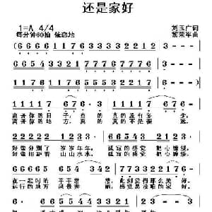 还是家好_通俗唱法乐谱_词曲:刘玉广 黎荣军