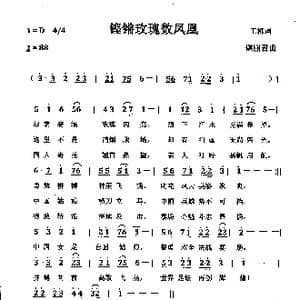 铿锵玫瑰数凤凰_歌谱投稿_词曲:王栋 谌丽君