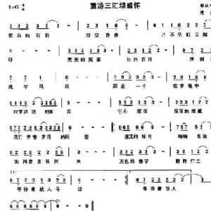 重游三汇坝感怀_民歌简谱_词曲:邹放鸣 隋星