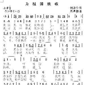 为祖国放歌_歌曲简谱_词曲:刘崇仁 周善儒