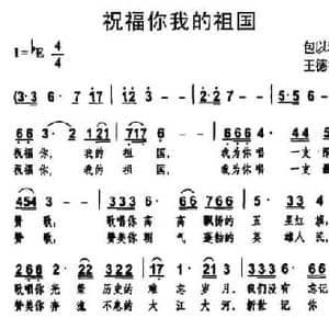 祝福你我的祖国_民歌简谱_词曲:包以璐 王德智
