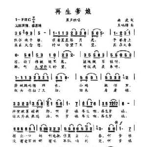 再生爹娘_民歌简谱_词曲:曲波 王咏梅