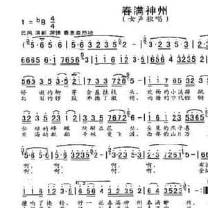 春满神州_民歌简谱_词曲:付广慧 任秀岭