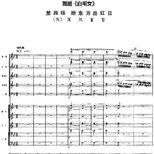 舞剧 白毛女 第四场 盼东方出红日 四 顶风冒雪 总谱