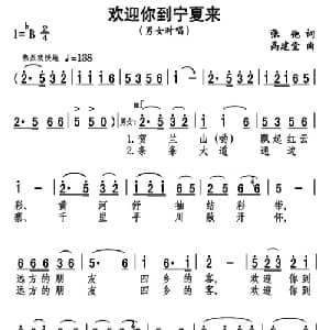 欢迎你到宁夏来_合唱歌谱_词曲:张弛 高建堂