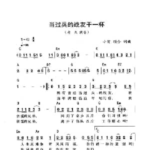 当过兵的战友干一杯_通俗唱法乐谱_词曲:颂今 小曾 颂今 小曾