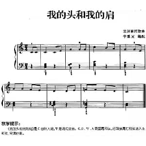 儿歌编配的趣味钢琴曲 我的头和我的肩 钢琴谱 李重光