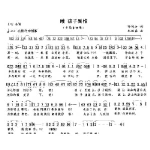 哦 孩子别怕_通俗唱法乐谱_词曲:孙同兴 朱继霖