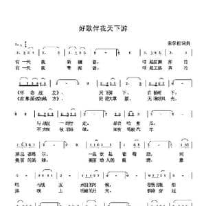 好歌伴我天下游_歌谱投稿_词曲:朱国鑫 朱国鑫