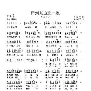 请到东山逛一逛_歌曲简谱_词曲:李秉笙 高音敏子