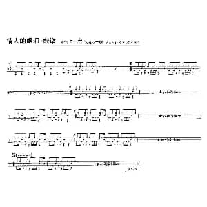 情人的眼泪 架子鼓谱